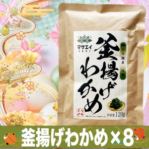 「玄界灘産　塩蔵釜揚げわかめ」とは、わかめを一年中楽しめるよう、旬の時期の天然生ワカメを湯通しし、塩と一緒に保存した昔ながらのワカメの保存方法です。 乾燥したワカメとは違い、生に限りなく近い食感が楽しめます。 ワカメにまぶした塩を洗い流し、水に漬けるだけで、簡単に食べることができます。 福岡県宗像市、玄界灘産で収穫されるワカメは栄養、風味、歯ごたえの三拍子揃った天然地物の逸品です。 醤油や酢醤油などでお刺身のように召し上がって頂くと、より素材の良さがわかりますが、定番のお味噌汁や酢の物でも「釜揚げわかめ」を入れるだけで、ワンランク上の絶品料理になります。 ボウルに水を入れ、塩蔵ワカメを5分程度つけ塩抜きしてください。 その作業を2回ぐらい繰り返していただくと、美味しくお召し上がりいただけます。 1パック120gの便利な小分けタイプです。 塩抜きすると水を吸って増えます。 必要な分だけご使用ください。 【配送不可地域】ヤマト運輸の配送不可地域 【お届けまでの期間】ご入金確認後、1ヶ月程度 【のし対応】不可 商品説明 名称 福岡県玄界灘産　釜揚げ塩蔵わかめ（120g×8パック）【マサエイ】_KA0908 原材料 わかめ、食塩 産地 福岡県宗像市鐘崎漁港 内容量 塩蔵わかめ（120g×8パック） アレルギー表記 天然海藻が原料ですので製品中小エビ、カニ類が混入している場合があります。製品には影響がありません。 賞味期限 製造日から冷蔵で10カ月 保存方法 要冷蔵（10℃以下） 提供者 株式会社 マサエイ水産加工：0940-72-6162 ・ふるさと納税よくある質問はこちら ・寄附申込みのキャンセル、返礼品の変更・返品はできません。あらかじめご了承ください。「ふるさと納税」寄附金は、下記の事業を推進する資金として活用してまいります。 寄附を希望される皆さまの想いでお選びください。 (1) コミュニティ活動又は市民活動の推進 (2) 教育又は子育て環境の充実 (3) 観光又は地域産業の振興 (4) 文化芸術又はスポーツの振興 (5) 世界遺産登録又は文化財保護 (6) 防災防犯などの安全安心なまちづくり (7) 都市ブランド、定住化の推進又は団地再生 (8) スポーツ大会開催を通じた交流及び経済の活性化 (9) 新型コロナウイルス感染症対策 (10)自治体におまかせ ご希望がなければ、市政全般に活用いたします。 入金確認後、注文内容確認画面の【注文者情報】に記載の住所にお送りいたします。 発送の時期は、寄附確認後2週間以内を目途に、お礼の特産品とは別にお送りいたします。