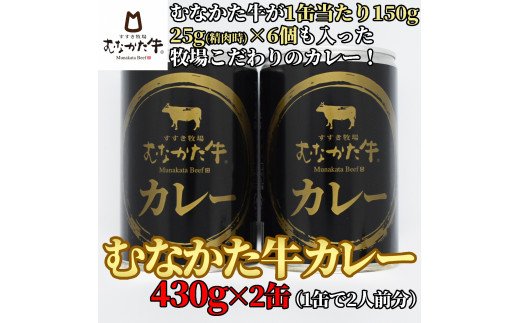 【牧場こだわり】むなかた牛カレー2人前×2缶【すすき牧場】_HA0937　送料無料