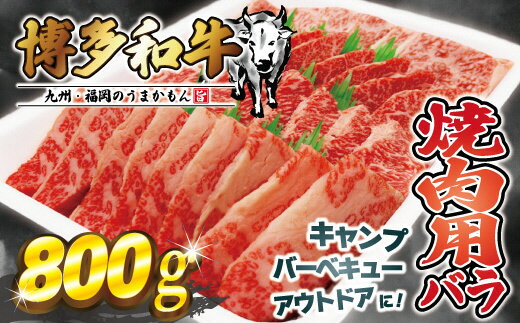 【ふるさと納税】JAむなかたよりお届け！博多和牛焼肉用800g【ほたるの里】_HA0953　送料無料