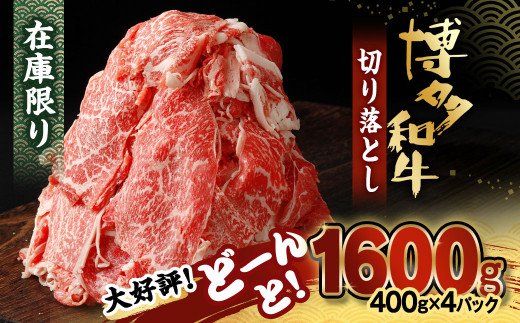 【ふるさと納税】博多和牛 切り落とし 計1.6kg(400g×4パック)【伊豆丸商店】_KA0209　送料無料