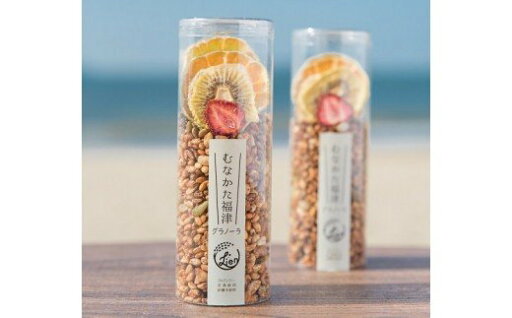 【ふるさと納税】【食品添加物不使用】むなかた福津グラノーラ 50g×2【Lien〜リアン〜】_HA1398 送料無料食品添加物不使用 グルテンフリー 玄米 ポン菓子 朝食 おやつ ドライフルーツ 贈り物 プレゼント 手土産 【ふるさと納税】【食品添加物不使用】むなかた福津グラノーラ 50g×2【Lien〜リアン〜】_HA1398 送料無料食品添加物不使用 グルテンフリー 玄米 ポン菓子 朝食 おやつ ドライフルーツ 贈り物 プレゼント 手土産