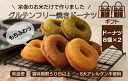 【ふるさと納税】【ギフト】グルテンフリー&アレルギー対応!もぐもぐぽけっと米粉ドーナツ8個入り×2セット_HA1390 送料無料 福岡県 宗像市 米粉100% ...