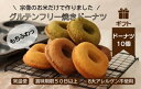 【ふるさと納税】【ギフト】グルテンフリー＆アレルギー対応！もぐもぐぽけっと米粉ドーナツ10個入り_KA1392　送料無料