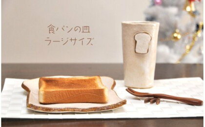 食パンの皿 ラージサイズ【716】_HA0409　送料無料