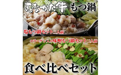 むなかた牛もつ鍋食べ比べセット【すすき牧場】_HA1458 送料無料