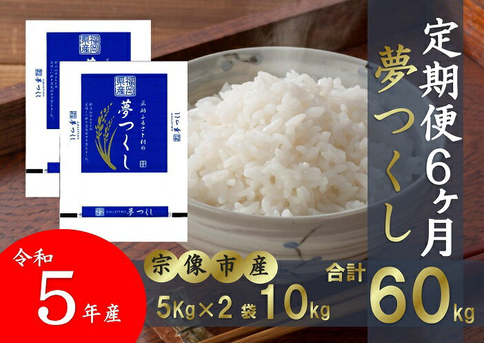 [定期便/6回/毎月お届け][令和5年産][真空包装]福岡県 宗像市吉武産 「夢つくし」 10kg (5kg×2袋) ×6ヶ月[正助ふるさと村]_HB0111 送料無料