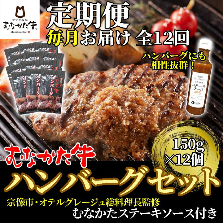 16位! 口コミ数「0件」評価「0」【毎月お届け】むなかた牛ハンバーグ12個セット(むなかたステーキソース付き)定期便【すすき牧場】_HB0144　送料無料