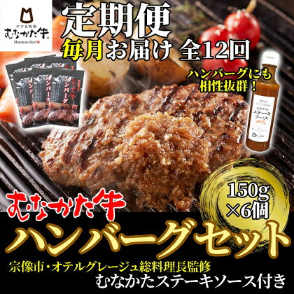 【毎月お届け】むなかた牛ハンバーグ6個セット（むなかたステーキソース付き）定期便【すすき牧場】_HB0146　送料無料