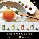 【ふるさと納税】【一週間以内に発送】風味抜群「フミ子の生ゆず胡椒」全4色食べ比べセット ※色変更も可能【フミ子印】_HA1535 送料無料調味料 柚子 食べ比べ...
