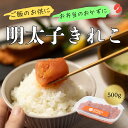 【ふるさと納税】辛子明太子(きれこ)500g 【ちかえフーズ】_HA1575 送料無料福岡名物 ご飯のお供 宗像市 美味しい おにぎり 朝食 お茶漬け パスタ アレンジ