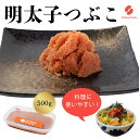 【ふるさと納税】辛子明太子(つぶこ) 500g 【ちかえフーズ】_HA1579 送料無料ご飯のお供 便利 パスタ トースト チャーハン 時短 冷凍