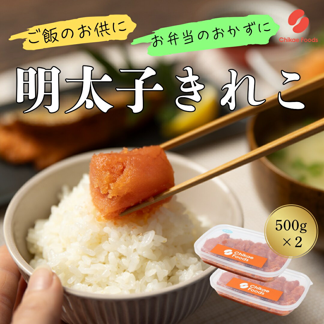 【ふるさと納税】辛子明太子(きれこ)500g×2【ちかえフーズ】_HA1576 送料無料福岡名物 ご飯のお供 宗像市 美味しい おにぎり 朝食 お茶漬け パスタ アレンジ