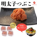【ふるさと納税】辛子明太子(つぶこ) 250g×4【ちかえフーズ】_HA1581 送料無料ご飯のお供 便利 パスタ トースト チャーハン 時短 冷凍