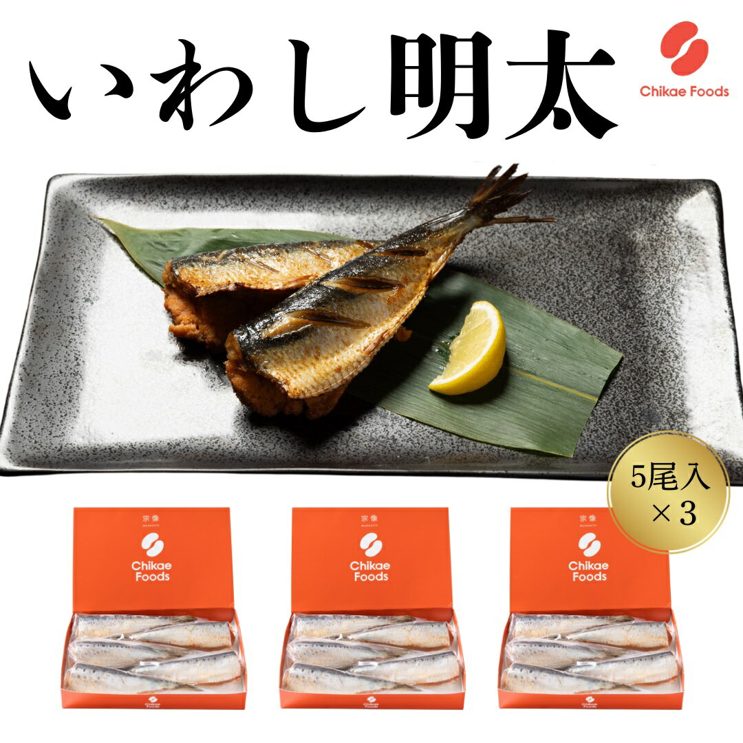 いわし明太子(5尾入り)×3[ちかえフーズ]_HA1584 送料無料福岡名物 ご飯のお供 宗像市 美味しい おかず 時短 アレンジ 夕食 もう一品