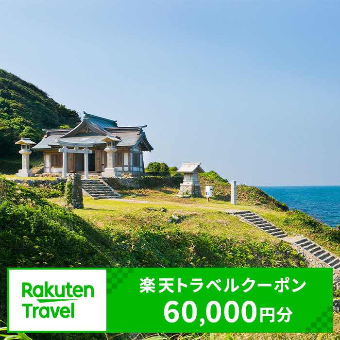 【ふるさと納税】福岡県宗像市の対象施設で使える楽天トラベルクーポン 寄附額20万円のサムネイル