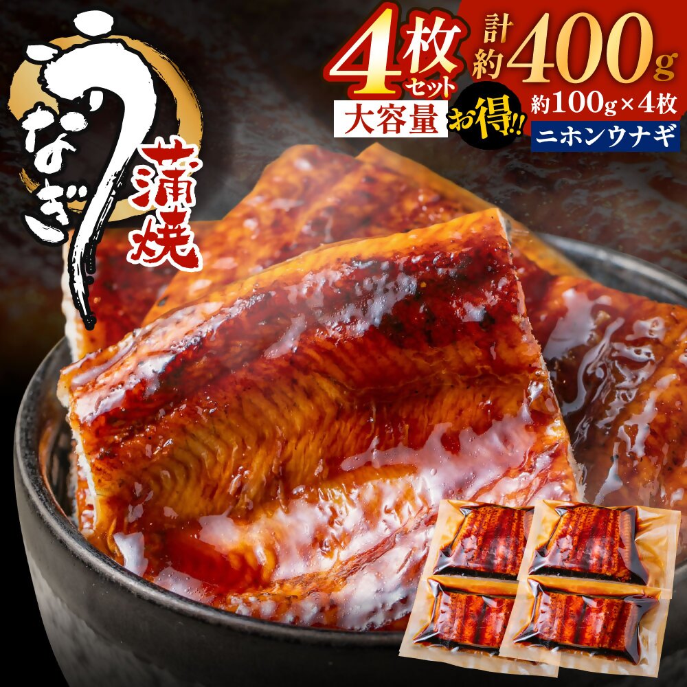 【ふるさと納税】うなぎ蒲焼き(約100g)×4Pセット【魚住商店】_HA1496 特上 鰻 ウナギ 人気 小分け 炭火 うなぎの蒲焼 丑の日 土用 真空 宗像