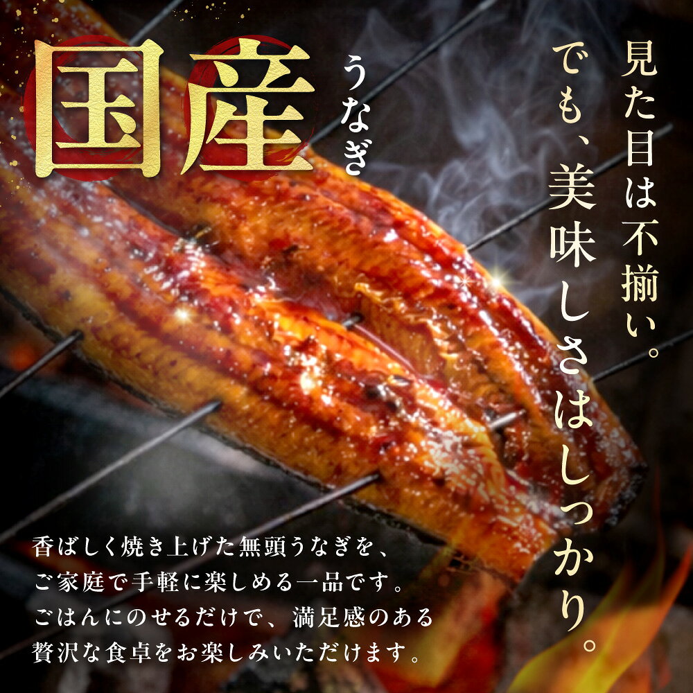 【ふるさと納税】＜選べる内容量＞【訳あり】老舗魚屋のこだわり国産鰻 うなぎの蒲焼き1尾～6尾 【魚住商店】うなぎ 国産 こだわり 丑の日 おいしい 福岡県宗像市 宗像市 福岡 宗像 ふるさと納税 うなぎ 国産 f402206-munakata-10002827 福岡県宗像市 サンプル画像2