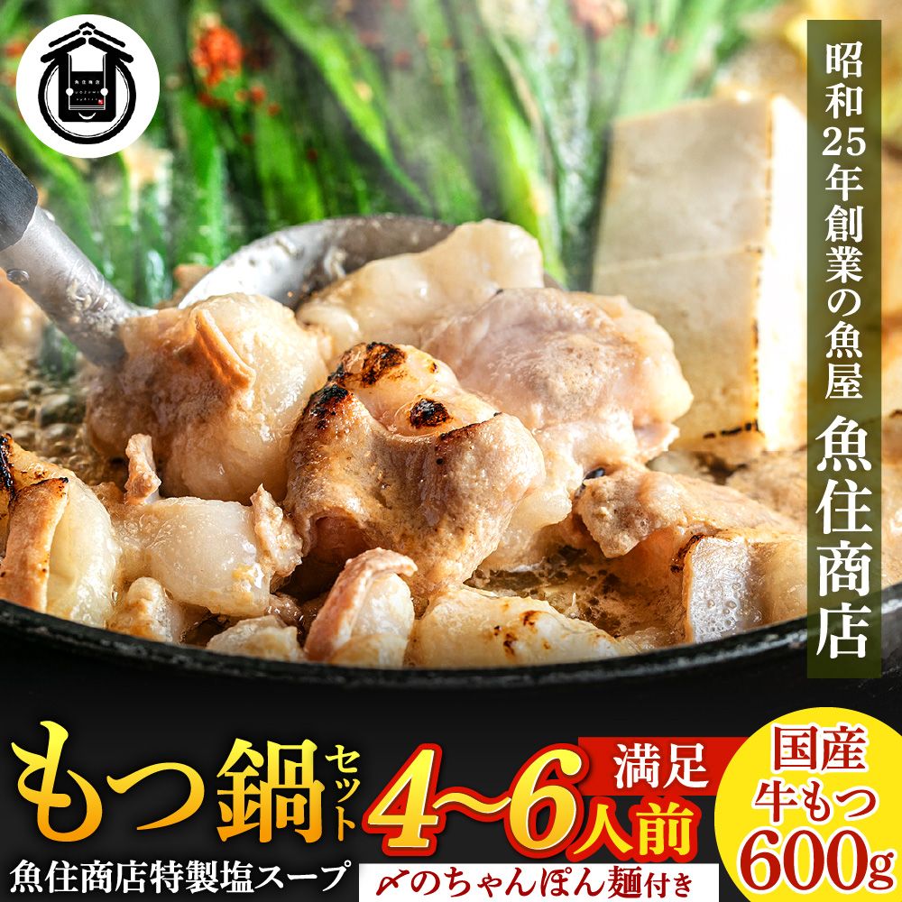 乐天商城 - 【ふるさと納税】魚住商店特製 国産牛もつ使用 塩もつ鍋セット(4～6人前)【魚住商店】_HA2000 〆のチャンポン麺付き 国産モツ鍋 鍋 ホルモン 肉 もつ 国産もつ鍋 塩もつ鍋 塩モツ鍋 出汁つき 小分け 個包装 冷凍 惣菜 お惣菜 おかず おすすめ 福岡県宗像市