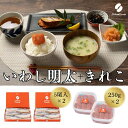 【ふるさと納税】食卓応援 辛子明太子(きれこ)・いわし明太子 2セット【ちかえフーズ】_HA1661