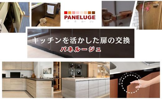 感謝を込めた「キッチン扉(パネルージュ)2枚の交換」[旭昭]_HA1651 送料無料 リフォーム リメイク eco 親孝行 お手軽 耐震 防災 SDGs