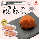 【ふるさと納税】辛子明太子(ばらこ)500g×2個【ちかえフーズ】_HA1664 送料無料ごはん パスタ