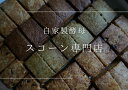 【ふるさと納税】自家製酵母スコーンのお包み【たねのおやつ】_HA1616