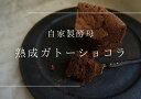 【ふるさと納税】熟成ガトーショコラ【たねのおやつ】_HA1675 送料無料デザート 自家製酵母 オーガニック