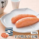 【ふるさと納税】やまや 辛子明太子 300g 「美味」【やまや】_HA1691 送料無料 明太 めんたい タラコ たらこ 明太子 ご飯のお供 定番のおいしさ 本...