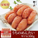 【ふるさと納税】やまや 辛子明太子 切子込 300g <家庭用明太子> うちのめんたい【やまや】_HA1683 送料無料 明太 めんたい タラコ たらこ 明太子...