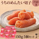 【ふるさと納税】やまや 辛子明太子 切子込 150g×5個セット <ご家庭用明太子> うちのめんたい【やまや】_HA1685 送料無料福岡の味 匠のたれ 熟成 ...