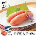 【ふるさと納税】やまや 辛子明太子 500g 美味 【やまや】_HA1693 送料無料 明太子 めんたい たらこ ご飯のお供 熟成 ご飯が進む 冷蔵でお届け