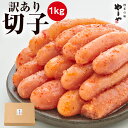 【ふるさと納税】訳あり やまや 熟成無着色 辛子明太子 切子 1kg【やまや】_HA1696 送料無料福岡 宗像 ご飯のお供 ご家庭用 お得