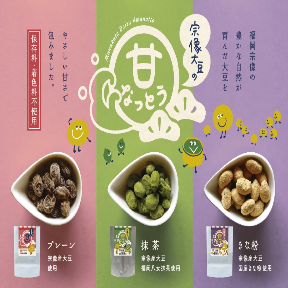 Rakuten - 【ふるさと納税】宗像大豆 甘納豆3種セット(プレーン、きなこ、抹茶)【エスピープラン】_HA2009 甘納豆 宗像大豆 おいしい おやつ きなこ 抹茶 福岡県宗像市 宗像市 福岡 宗像