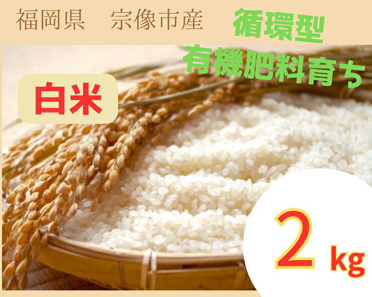 【ふるさと納税】循環型有機肥料で育った白米 【1】ゆめつくし【2】ぴかまる 2kg【アグリCATS】_HA1437 送料無料米 お米 農薬不使用 宗像市 ごはん おにぎり