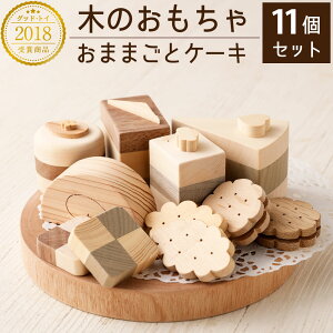 【ふるさと納税】【グッド・トイ2018受賞】木のおもちゃおままごとケーキ【工房 茶輪子】_HA0055 送料無料