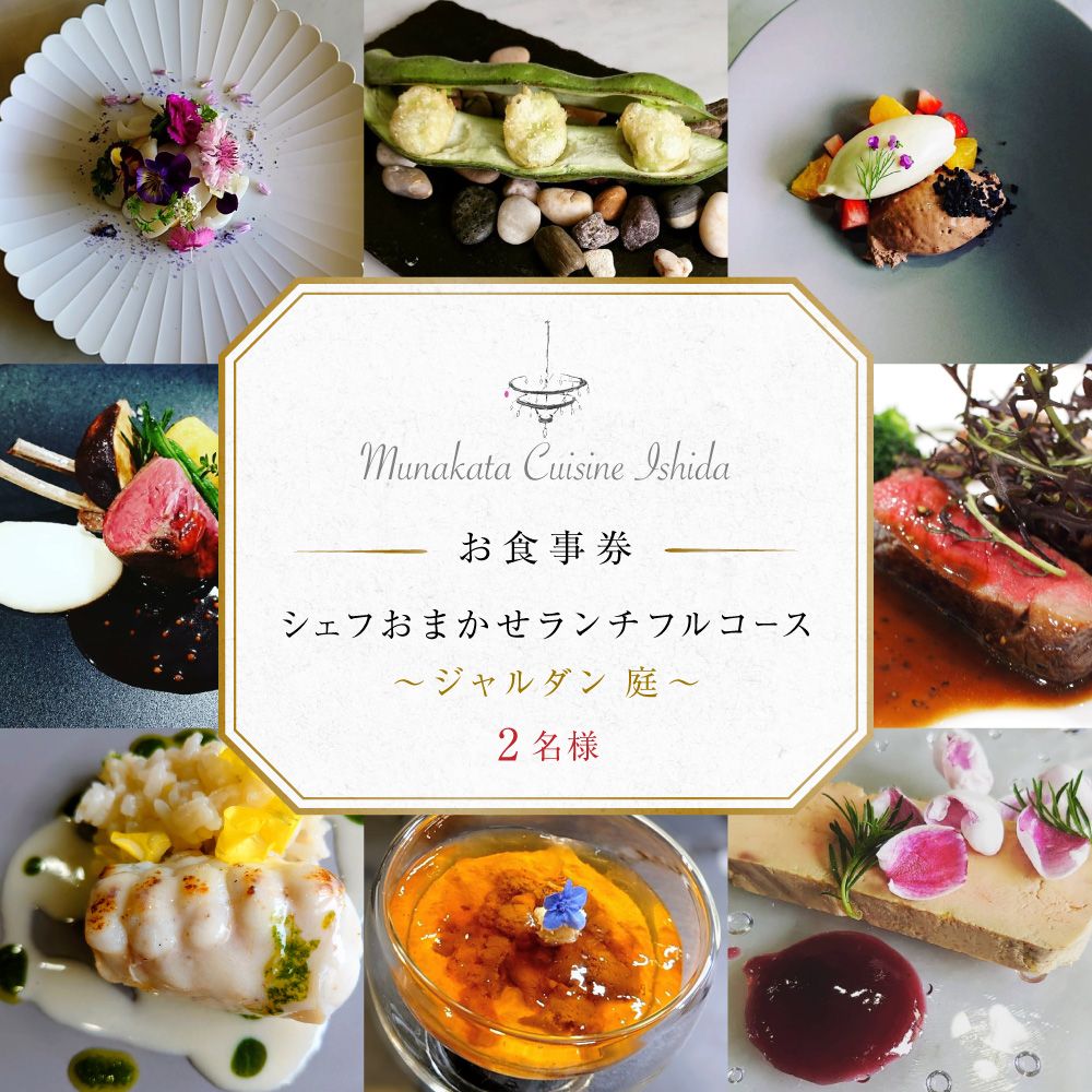 【ふるさと納税】Munakata Cuisine Ishida ランチペア(2名様) お食事券 ジャルダン 庭 コース【Munakata Cuisine Ishida】_HA2013 食事券 チケット コース ランチ ペア おまかせ 記念日 福岡県宗像市 宗像市 宗像