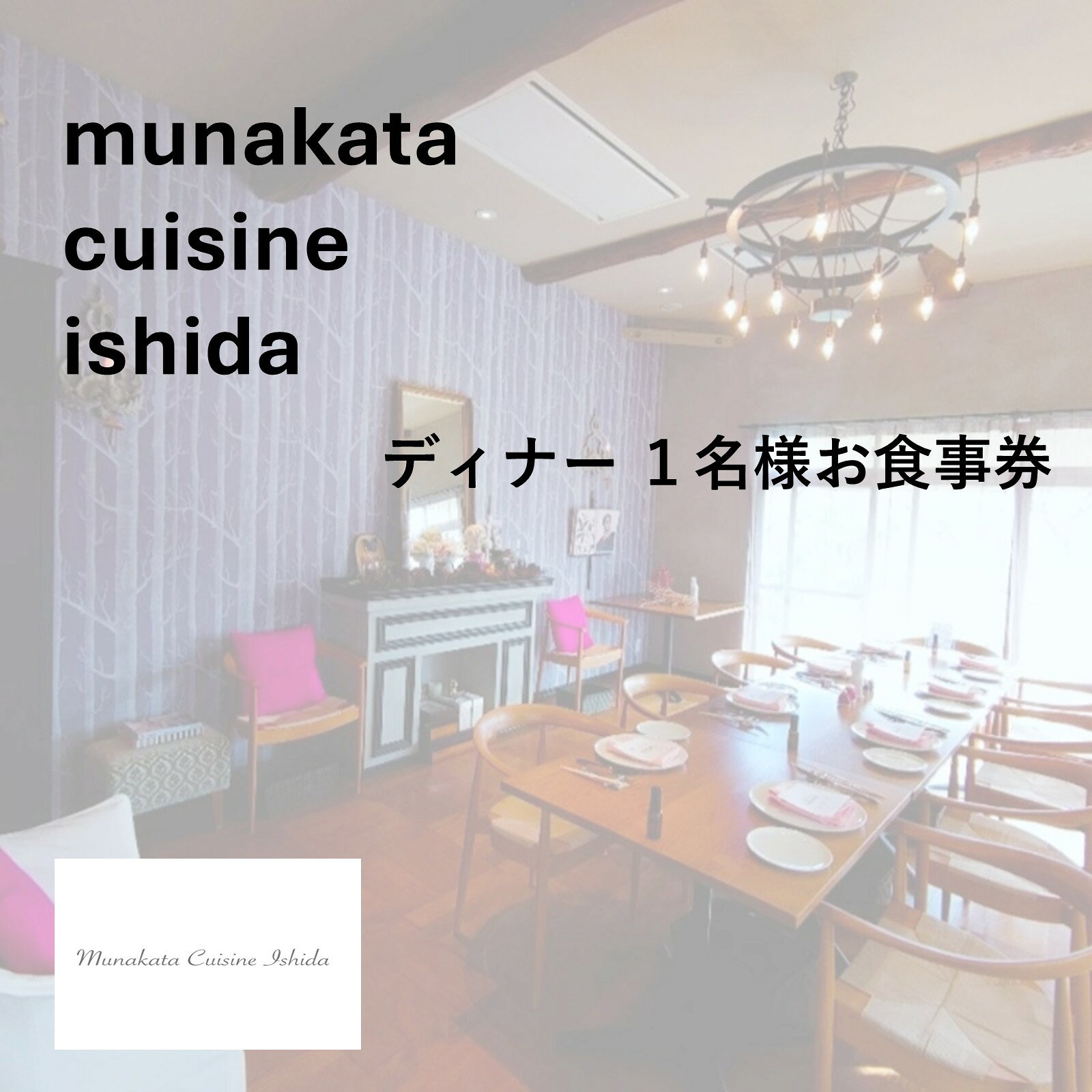 Munakata Cuisine Ishida ディナー 1名様お食事券 ラ・メール 海 コース[Munakata Cuisine Ishida]_HA2014 食事券 チケット コース ディナー おまかせ 記念日 福岡県宗像市 宗像市 福岡 宗像