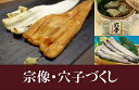 【ふるさと納税】A404 宗像・穴子づくし