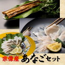 【ふるさと納税】あなごセット(あなご炙り刺し、あなご刺身、煮あなご)【宗像漁協】_HA1518 送料無料福岡県 宗像市 冷凍 90日 ポン酢 家族 食べ比べ