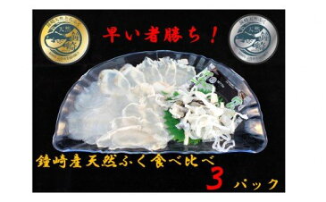 【ふるさと納税】鐘崎天然ふく食べくらべセット_KA0457 送料無料 フグ　ふぐ　刺身　てっさ　トラフグ　玄界灘