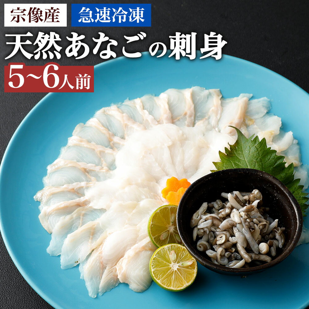 【ふるさと納税】天然あなごの刺身【宗像産】1〜2人前 60g 3パック【宗像漁協】_HA0453 送料無料福岡県 宗像市漁獲量福岡県1位 真空包装 絶品 冷凍で90日 5~6人前