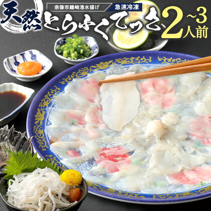 漁師お勧め！天然 とらふく てっさ（お刺身セット）2〜3人前【宗像漁協】_HA0467　送料無料