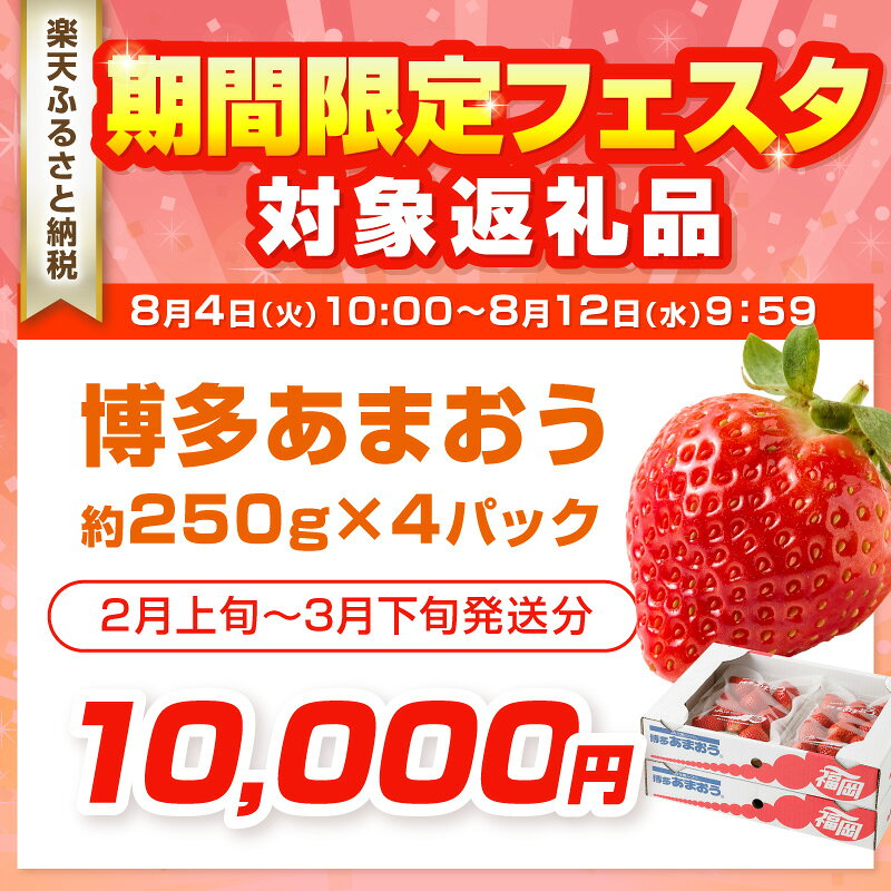 【ふるさと納税】＜選べる内容量・発送時期＞アフター保証【数量限定】「博多あまおう」約250g 2パック 4パック 定期便 【ほたるの里】ふるさと 納税 果物 フルーツ 甘い イチゴ 苺 あまおう デザート 旬 手土産 プレゼント いちご 博多あまおう 福岡県