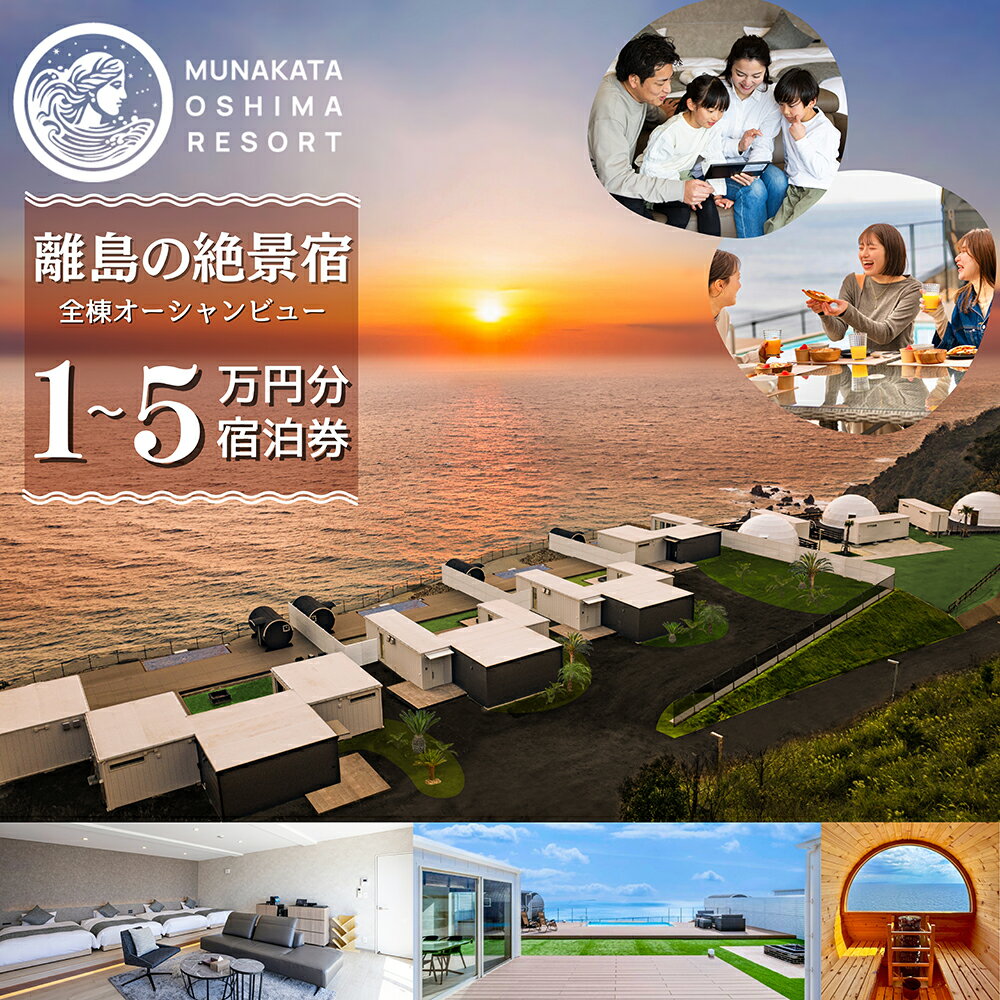 139位! 口コミ数「0件」評価「0.0」宿泊ギフト券 10,000円分 30,000円分 50,000円分【宗像大島リゾート】 旅行 宿泊 宗像大島リゾート ヴィラ グランピング 宿泊割引 チケット 宿泊割引チケット 福岡県宗像市 福岡県 ･･･ 