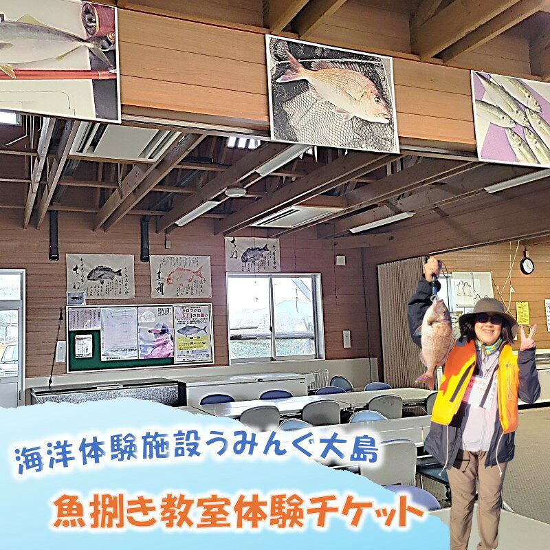 【ふるさと納税】海洋体験施設うみんぐ大島 魚捌き教室体験1名様分【(株)むなかた大島】_HA2027 体験 チケット 福岡県宗像市 宗像市 福岡 宗像 ふるさと納税 体験