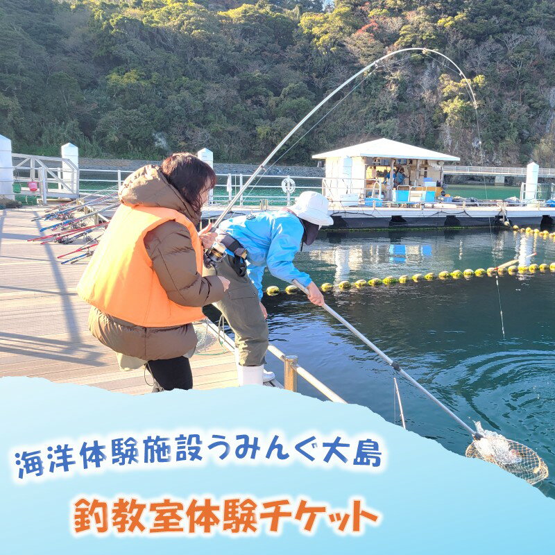 海洋体験施設うみんぐ大島 釣教室体験1名様分[(株)むなかた大島]_HA2028 体験 チケット 福岡県宗像市 宗像市 福岡 宗像