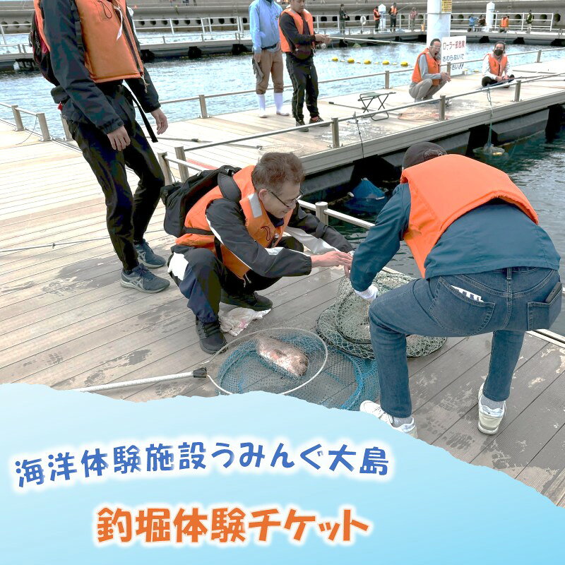 海洋体験施設うみんぐ大島 釣堀体験1名様分[(株)むなかた大島]_HA2029 体験 チケット 福岡県宗像市 宗像市 福岡 宗像