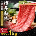 【ふるさと納税】<選べる>黒毛和牛 博多和牛 もも 赤身 しゃぶしゃぶ・すき焼き用 A5ランク 1kg or 300g or 600g【伊豆丸商店】_HA022...