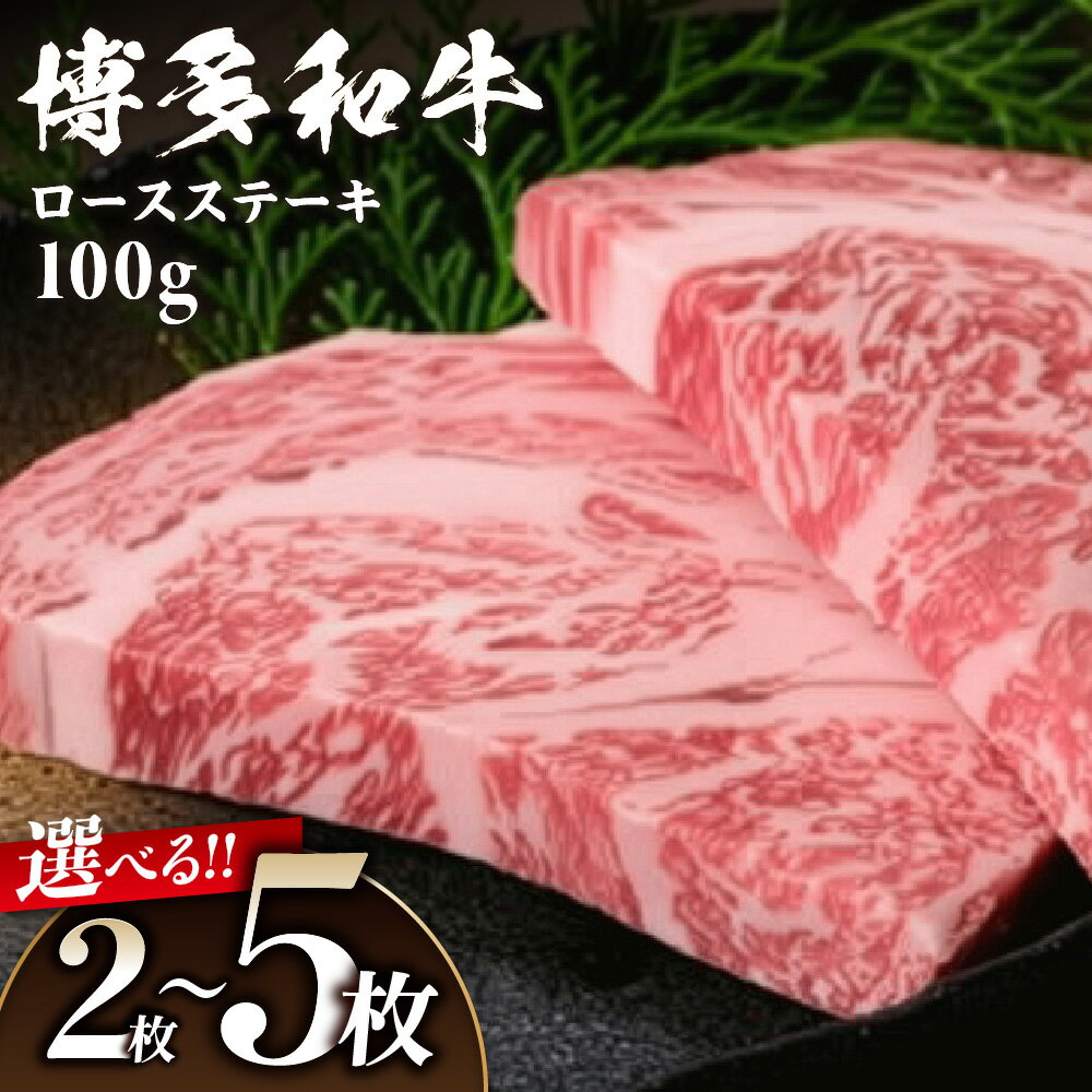 黒毛和牛 (博多和牛) ロースステーキ 100g 2枚 3枚 5枚 [伊豆丸商店] 和牛 ロース 国産 牛 博多和牛 国産牛 ステーキ 柔らかい ジューシー ごちそう