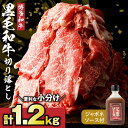 【ふるさと納税】博多和牛 切り落とし 1.2kg (400g×3パック) ジャポネソース付き【伊豆丸商店】_HA1353 黒毛和牛 肉 牛肉 和牛 国産牛 ブランド牛 九州産 牛 柔らかい ジューシー 小分け 薄切り トレー 牛丼 ハヤシライス すき焼き 1回 冷凍